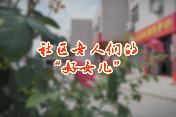 社區老人們的“好女兒”