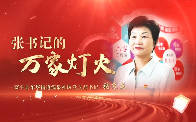 張書記的萬家燈火
