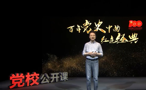 《百年黨史中的紅色經典》第七講 《論十大關系》 探索中國的社...