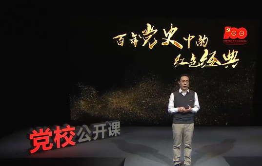 《百年黨史中的紅色經典》第九講 走自己的路——《建設有中國...