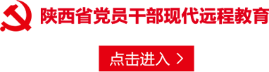 西省黨員干部現代遠程教育
