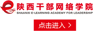 陜西省黨員干部現代遠程教育