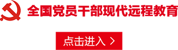 陜西省黨員干部現代遠程教育